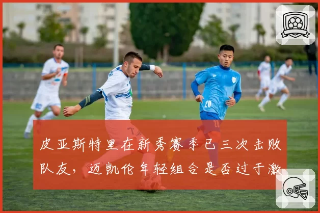 皮亚斯特里在新秀赛季已三次击败队友,迈凯伦年轻组合是否过于激进?