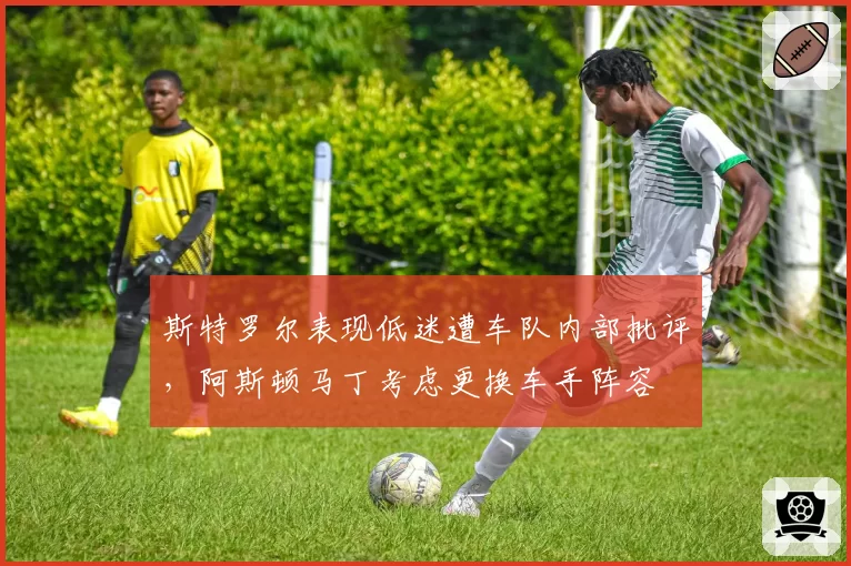 斯特罗尔表现低迷遭车队内部批评，阿斯顿马丁考虑更换车手阵容