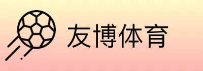友博体育 logo